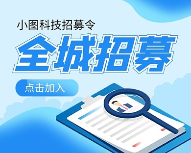 全城招募蓝色卡通小程序封面