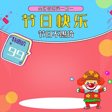 天猫淘宝节日手绘愚人节特惠主图