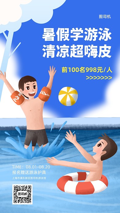 暑假游泳兴趣班招生手机海报
