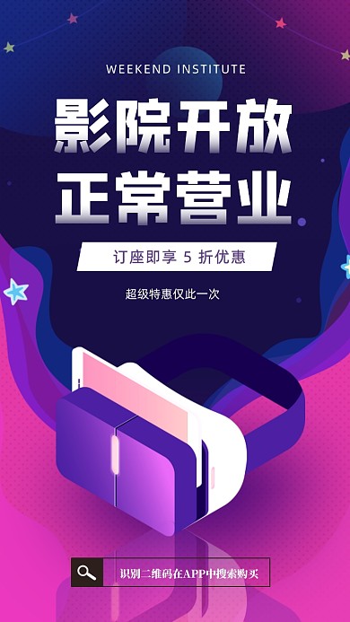 电影院正常营业宣传促销手机海报