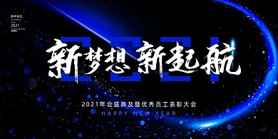 企业年会创意大气新梦想新起航展板