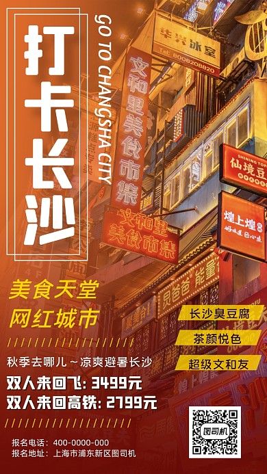 旅行旅游国内游长沙手机海报