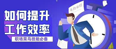 提升工作效率公众号首图