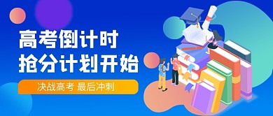 高考倒计时公众号首图