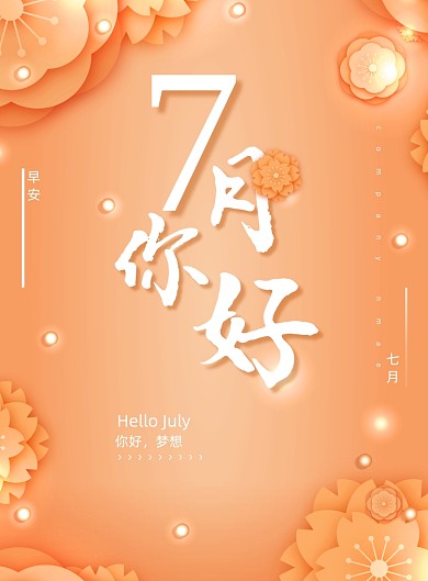 唯美大气7月你好海报