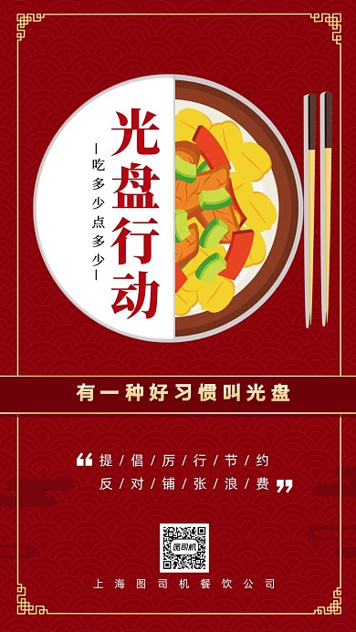 光盘行动节约粮食手机海报