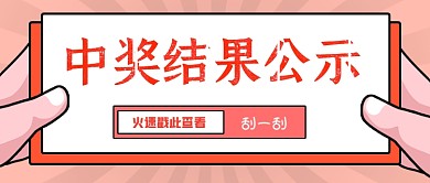 创意中奖结果公示公众号首图