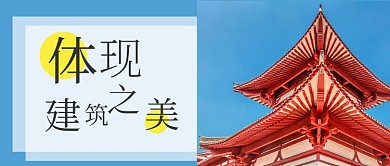 国际建筑日宣传公众号头图