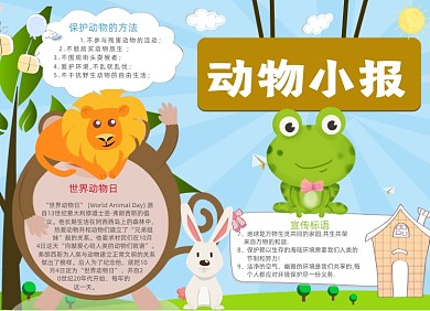 手绘卡通动物电子手抄报小报
