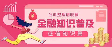 金融知识手绘卡通公众号首图