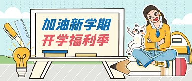 插画风开学季福利促销公众号首图