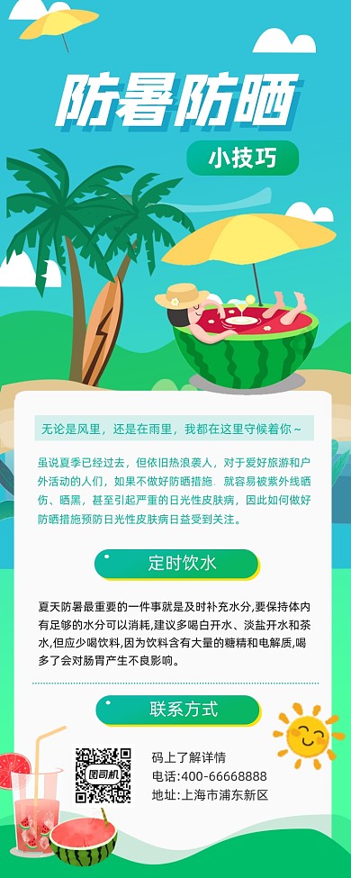 夏季防暑防晒小技巧卡通插画手机长图