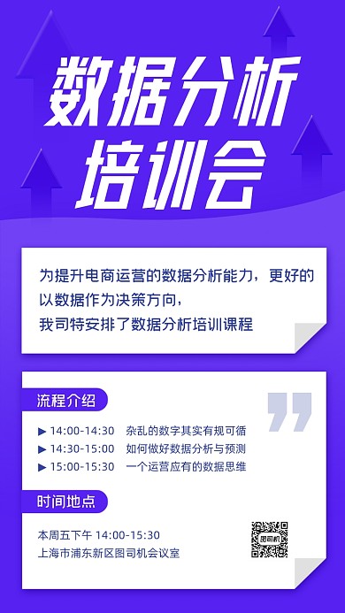 企业数据分析培训通知简约手机海报