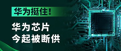 华为芯片今起被断公众号首图