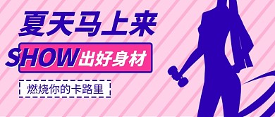 夏季健身运动公众号封面大图