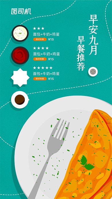 早安九月早餐推荐宣传手机海报