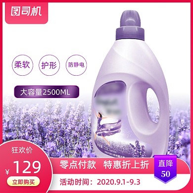 国庆双十一薰衣草洗衣液宝贝主图