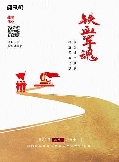 简约铁血军魂八一建军节宣传海报