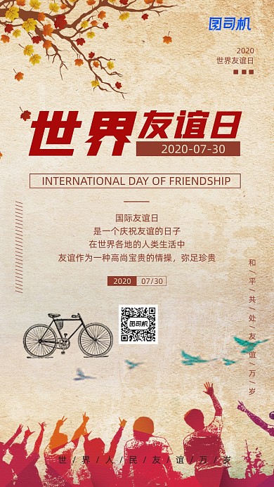世界友谊日简约做旧风格手机海报