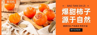 水果柿子促销电商banner