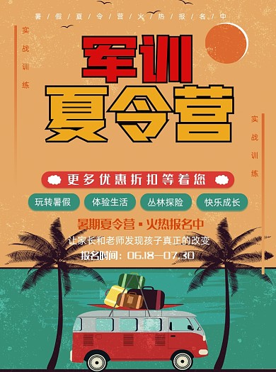 复古军训夏令营暑假培训班招生宣传单