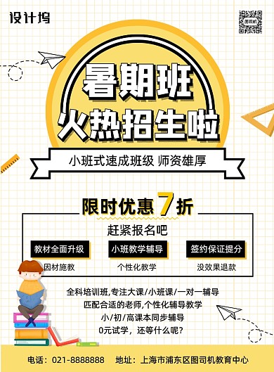 卡通暑期小初高全科辅导班招生促销海报