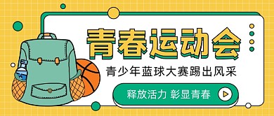 青春运动会公众号首图