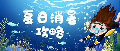 夏日消暑攻略公众号首图