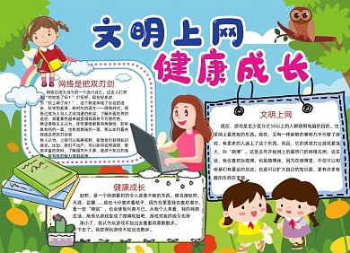 文明上网健康成长小报手抄报