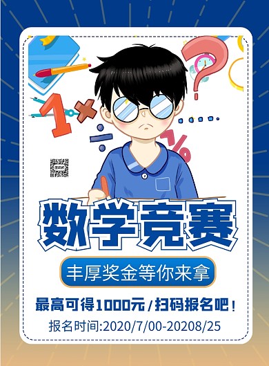 商务风校区数学知识竞赛主题印刷海报