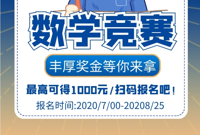 商务风校区数学知识竞赛主题印刷海报