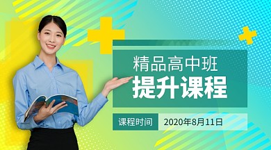 精品高中班提升课程手机横版海报