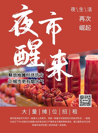 红色简约地摊夜市醒来宣传海报