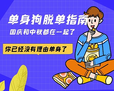 单身狗脱单秘籍紫色卡通小程序封面
