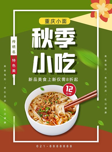 秋季小吃重庆小面促销餐饮印刷海报