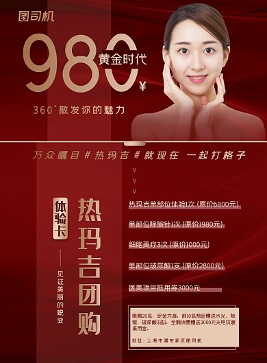 医美红色大气美容整形热玛吉海报