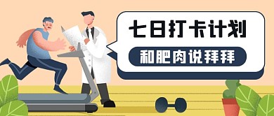 减肥打卡计划公众号首图