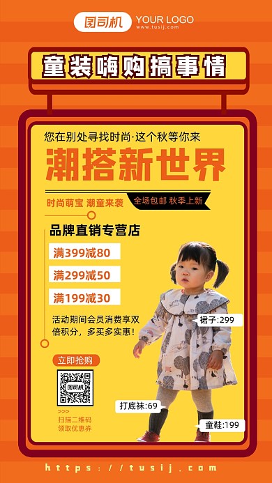 橙色简约童装秋季优惠促销手机海报