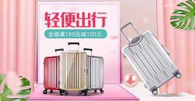 轻便出行旅行箱海报