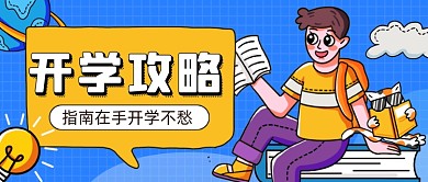开学季攻略教育机构公众号首图