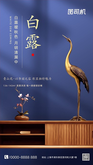 新中式白露节气传统节日手机海报