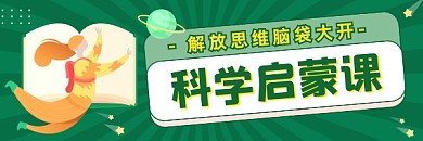 科学启蒙课程绿色卡通插画热文链接