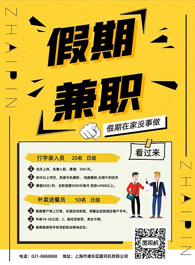 黄色简约夏季假日兼职招聘宣传海报