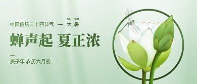 大暑传统节气简约清新公众号首图