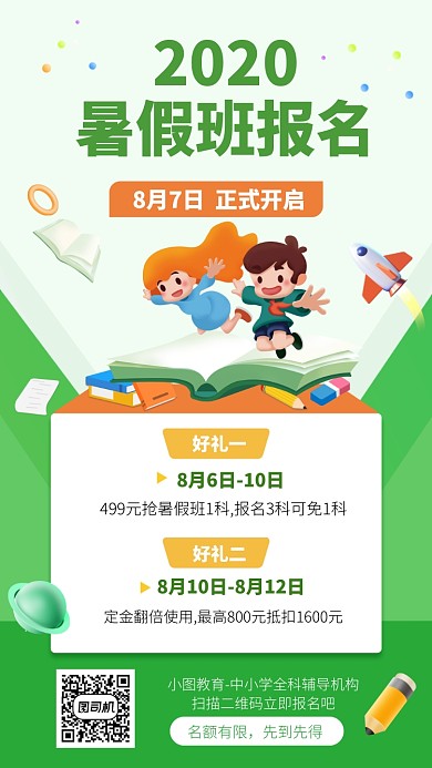 2020暑假班报名手机海报