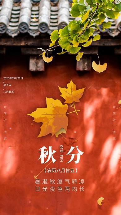 秋分二十四节气企业宣传手机海报