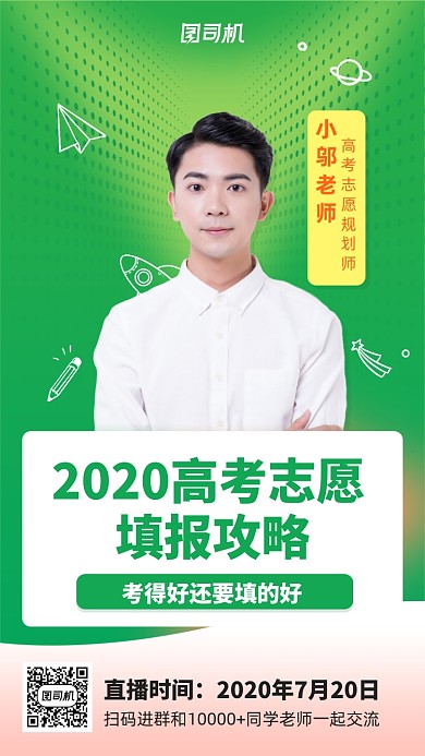 高考志愿填报攻略手机宣传海报