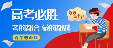 蓝色卡通高考必胜公众号首图