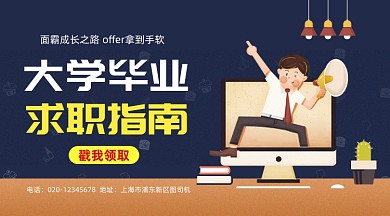 毕业求职指南简约插画手机横图