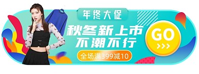 双十一女装电商胶囊banner图